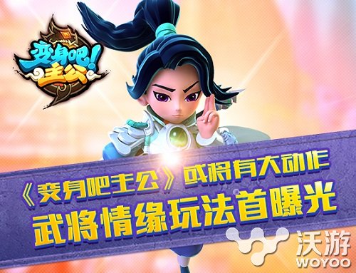 满满都是基情 变身吧主公武将情缘系统曝光 打听 曾几 西山居 卡牌手游 考验 情缘 曝光 基情 变身 主公 新闻资讯  第1张