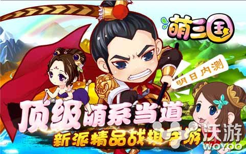 《萌三国》明日首发 鹿晗Q版形象首曝光 越狱 战棋 竞技 萌系 重返 策略 曝光 明日 萌三国 三国 新闻资讯  第2张