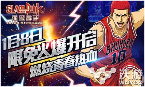 《灌篮高手》今日开启限免 赶快去下载吧 福利 激情 免费下载 赶快 正版 回馈 限免 高手 灌篮 灌篮高手 新闻资讯  第1张
