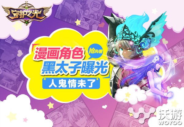 《守护之光》漫画角色黑太子上演人鬼情未了 另一个 人物 指挥 探险 人鬼情未了 英灵 情未了 守护 守护之光 漫画 新闻资讯  第1张