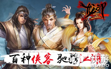 自创武功不自宫  龙印2三平台将同步上线 苹果 束缚 越狱 武侠 江湖 绝技 武林 武功 龙印 侠客 新闻资讯  第2张