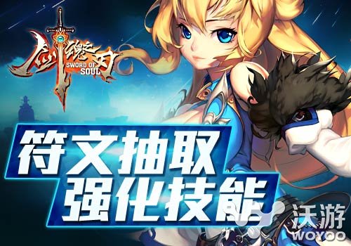 誓做人生赢家 《剑魂之刃》符文系统详解 增益 女神 金色 积累 赢家 剑士 剑魂 剑魂之刃 符文 新闻资讯  第1张