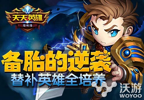 看备胎如何上位 天天英雄替补英雄培养心得 发光 作战 冰封 冰封王座 副本 上位 备胎 召唤师 培养 天天英雄 新闻资讯 第1张 看备胎如何上位 天天英雄替补英雄培养心得 发光 作战 冰封 冰封王座 副本 上位 备胎 召唤师 培养 天天英雄 新闻资讯 第1张