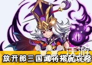 放开那三国武将搭配选择攻略 太史慈 羁绊 曹操 姜维 郭嘉 张飞 三国 放开 三国武将 放开那三国 新闻资讯  第1张
