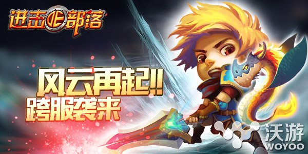 誓当部落王者《进击的部落》部落跨服战打响 排行 淘汰 淘汰赛 排行榜 比赛 冠军 进击 进击的 跨服 部落 新闻资讯  第2张