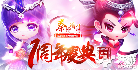 《秦时明月》手游1周年庆典豪礼大派送活动 寻宝 庆典活动 禁地 周年庆典 庆典 秦时明月 明月 周年庆 秦时 周年 新闻资讯  第1张