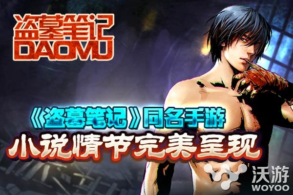 天拓游戏《盗墓笔记》新手应当注意事项 小伙伴 进入游戏 盗墓笔记手游 副本 事项 卡牌 精力 盗墓 笔记 盗墓笔记 新闻资讯  第1张