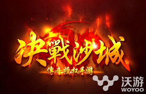 《决战沙城》手游什么职业好分析 是神 九天 a0 防御 魔法 传奇 法师 决战 沙城 决战沙城 新闻资讯  第1张