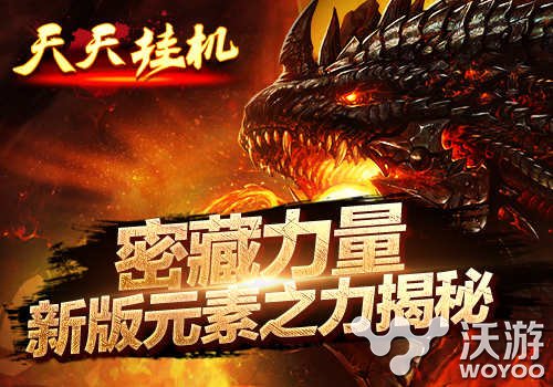 隐藏的力量 《天天挂机》新版元素之力揭秘 隐藏 无比 猎奇 力量 元素 挂机 天天挂机 新闻资讯  第1张