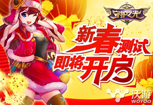 高清时代“帧”英雄 《守护之光》新春测试 粒子 漫画 人物 性能 越狱 卡牌手游 锁定 守护 新春 守护之光 新闻资讯  第1张