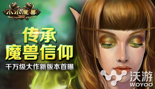 指尖魔兽巨制 手游《小小魔兽》新版本曝光 泽拉 远征 泽拉斯 地下城 地下 跨服 曝光 副本 公会 魔兽 新闻资讯  第1张