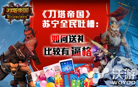 《刀塔帝国》联手苏宁易购 开启年终贺岁好礼 好礼 领域 游戏玩家 联手 合作 贺岁 苏宁易购 易购 刀塔 苏宁 新闻资讯  第1张