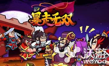 最火爆原创恶搞手游 《暴走无双》火爆开战 小伙伴 恶搞 粉丝 漫画 开战 原创 暴漫 王尼玛 无双 暴走无双 新闻资讯  第1张