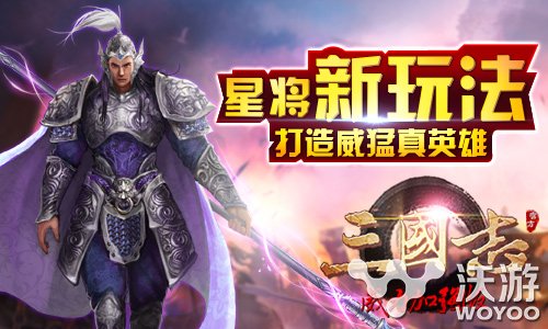 手游《三国威力加强版》新版玩法介绍 卡牌手游 卡牌 宝藏 新春 龙脉 福利 国威 威力 三国 新闻资讯  第1张