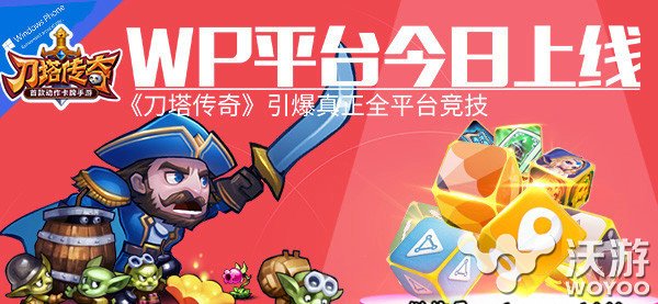 《刀塔传奇》今日正式登陆WP平台 引爆 绝对 公会 传奇手游 卡牌手游 卡牌 动作 传奇 刀塔 刀塔传奇 新闻资讯  第1张