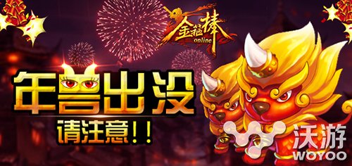 年兽出没请注意 《金箍棒OL》春节玩法介绍 西游 路上 远古 猛兽 萌萌 村庄 小年 多宝 金箍棒 年兽 新闻资讯  第1张