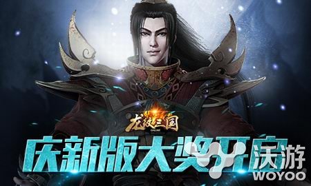 壕气 《龙纹三国》新版上线实物大奖任性送 战略 真人 周周 军团 大奖 实况 国战 三国 龙纹三国 龙纹 新闻资讯  第1张