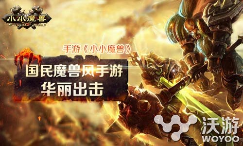 国民魔兽风爆 《小小魔兽》龙抬头大礼包 领地 题材 赋予 魔幻 风格 命运 龙抬头 礼包 大礼包 魔兽 新闻资讯  第1张