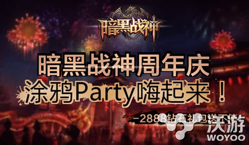 《暗黑战神》周年庆大猜想 涂鸦party嗨起来 party 福利 魔魂 涂鸦 猜想 周年庆 暗黑战神 战神 周年 暗黑 新闻资讯  第3张