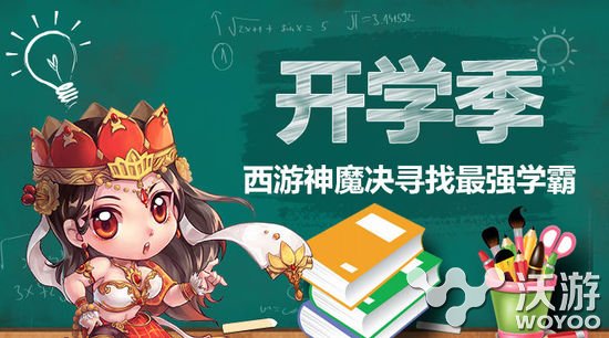 学霸你在哪 《西游神魔决》开启校园季活动 赢得 网易 逆袭 大作 3月27 你在哪 学霸 西游 神魔 西游神魔决 新闻资讯  第1张