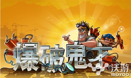 休闲单机诚意之作 《爆破鬼才》开启诚意首测 炸弹 智力 美卡 单机 益智 趣味 爆破鬼才 爆破 鬼才 休闲 新闻资讯  第1张