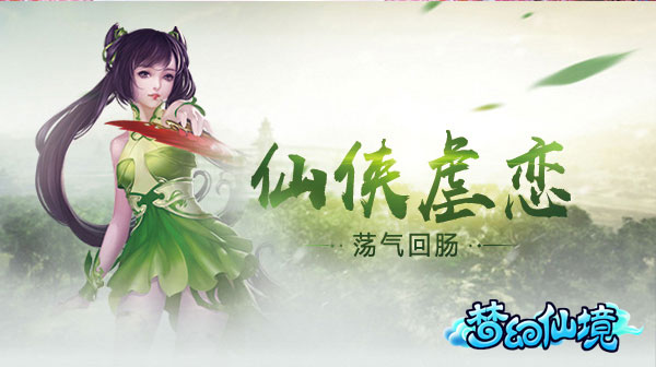 唯美仙侠手游《梦幻仙境》浪漫开测 新闻资讯 第2张 唯美仙侠手游《梦幻仙境》浪漫开测 新闻资讯 第2张