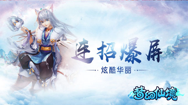 唯美仙侠手游《梦幻仙境》浪漫开测 新闻资讯 第3张 唯美仙侠手游《梦幻仙境》浪漫开测 新闻资讯 第3张
