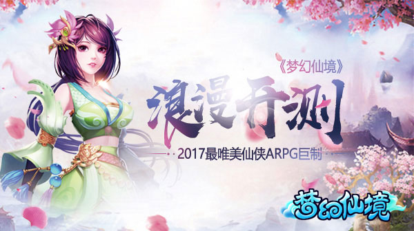 唯美仙侠手游《梦幻仙境》浪漫开测 新闻资讯 第1张 唯美仙侠手游《梦幻仙境》浪漫开测 新闻资讯 第1张