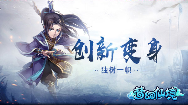 唯美仙侠手游《梦幻仙境》浪漫开测 新闻资讯 第4张 唯美仙侠手游《梦幻仙境》浪漫开测 新闻资讯 第4张