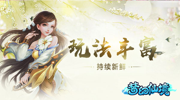 唯美仙侠手游《梦幻仙境》浪漫开测 新闻资讯 第5张 唯美仙侠手游《梦幻仙境》浪漫开测 新闻资讯 第5张