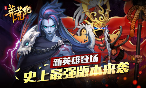 混战一触即发 新莽荒纪史上最强版本上线 新闻资讯 第1张 混战一触即发 新莽荒纪史上最强版本上线 新闻资讯 第1张