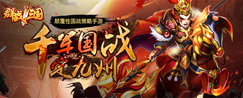为国战再次出发 群战三国群英三测即将开启 新闻资讯 第1张 为国战再次出发 群战三国群英三测即将开启 新闻资讯 第1张