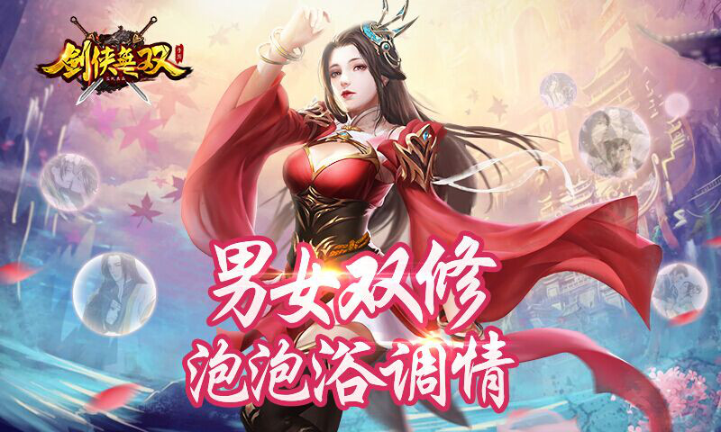 一起体验温泉泡泡浴 剑侠无双撩妹活动曝光 新闻资讯 第1张 一起体验温泉泡泡浴 剑侠无双撩妹活动曝光 新闻资讯 第1张