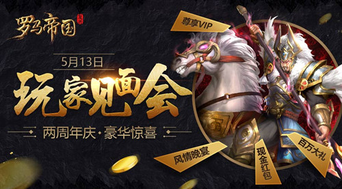 普天同庆复兴罗马帝国两周年 三大福利犒赏三军 新闻资讯 第1张 普天同庆复兴罗马帝国两周年 三大福利犒赏三军 新闻资讯 第1张