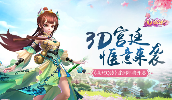 3D宫廷惬意来袭 熹妃Q传首测即将开启 新闻资讯 第1张 3D宫廷惬意来袭 熹妃Q传首测即将开启 新闻资讯 第1张