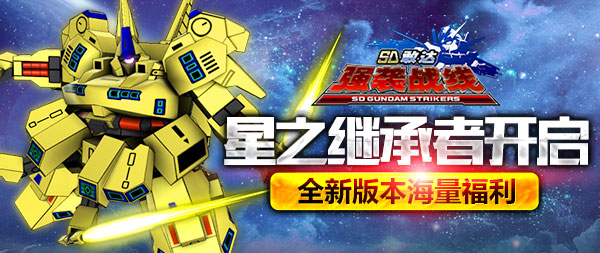七日庆典再升级 SD敢达强袭战线新版本海量福利来袭 新闻资讯 第1张 七日庆典再升级 SD敢达强袭战线新版本海量福利来袭 新闻资讯 第1张