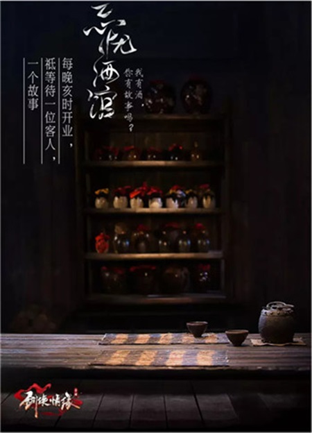 跟随心意品味心情 剑侠情缘手游忘忧酒馆每晚亥时开业 新闻资讯 第1张 跟随心意品味心情 剑侠情缘手游忘忧酒馆每晚亥时开业 新闻资讯 第1张