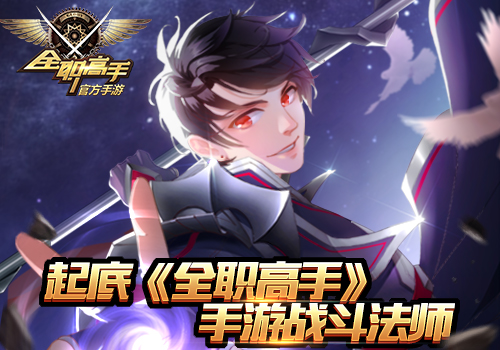 一起向荣耀巅峰前进 全职高手手游战斗法师大起底 新闻资讯 第1张 一起向荣耀巅峰前进 全职高手手游战斗法师大起底 新闻资讯 第1张