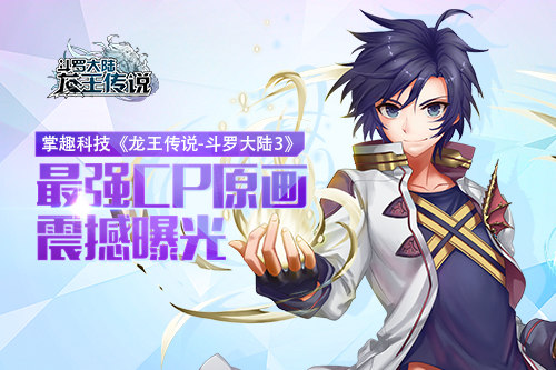 不一样的半神云冥 龙王传说斗罗大陆3最强CP原画震撼曝光 新闻资讯 第1张 不一样的半神云冥 龙王传说斗罗大陆3最强CP原画震撼曝光 新闻资讯 第1张