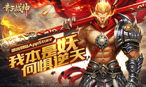 我本是妖何惧逆天一战 齐天战神即将登陆iOS 新闻资讯 第1张 我本是妖何惧逆天一战 齐天战神即将登陆iOS 新闻资讯 第1张