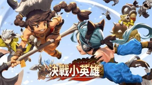即时对战乐趣多 决战小英雄港台上线 新闻资讯 第1张 即时对战乐趣多 决战小英雄港台上线 新闻资讯 第1张