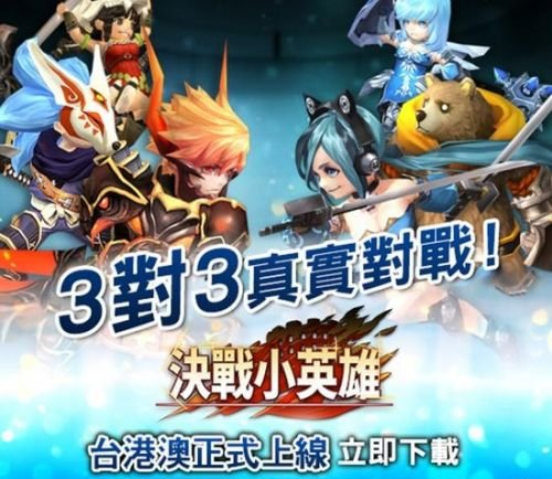 即时对战乐趣多 决战小英雄港台上线 新闻资讯 第2张 即时对战乐趣多 决战小英雄港台上线 新闻资讯 第2张