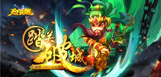 布阵智取天下 玩转天下英雄国战系统 新闻资讯 第1张 布阵智取天下 玩转天下英雄国战系统 新闻资讯 第1张