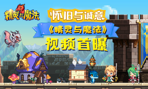 精灵与魔法6月1日诚邀精灵使体验 新闻资讯 第1张 精灵与魔法6月1日诚邀精灵使体验 新闻资讯 第1张