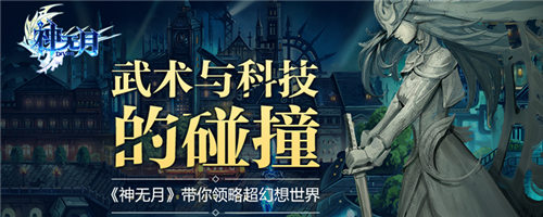 当武力遭遇科技 《神无月》带你领略超幻想世界 新闻资讯 第1张 当武力遭遇科技 《神无月》带你领略超幻想世界 新闻资讯 第1张