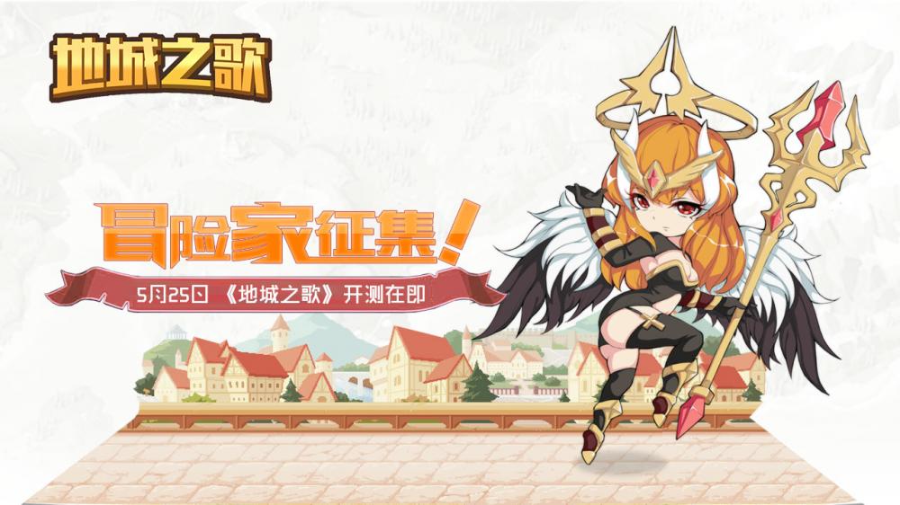 地城之歌5月25日开启测试 极品英雄登录即送  新闻资讯  第1张
