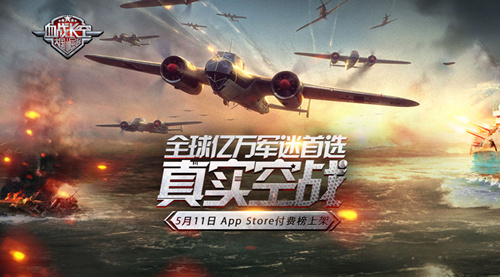 传奇战机登场 血战长空今日iOS付费上架 新闻资讯 第1张 传奇战机登场 血战长空今日iOS付费上架 新闻资讯 第1张