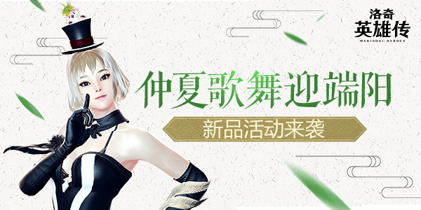 仲夏歌舞迎端阳《洛奇英雄传》新品活动来袭  新闻资讯  第1张