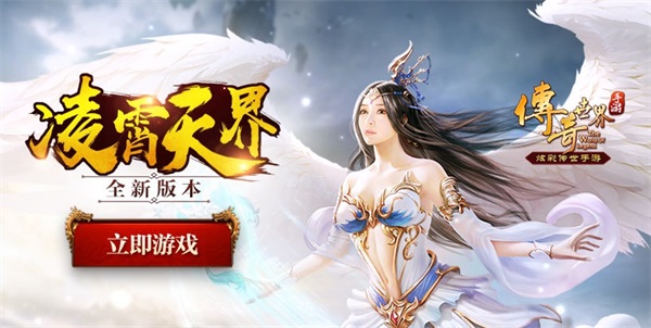 凌霄天界版本来袭 传奇世界手游新版本上线 新闻资讯 第1张 凌霄天界版本来袭 传奇世界手游新版本上线 新闻资讯 第1张