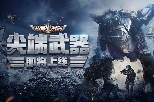 尖端科技即将来袭 战争时刻部分S级武器资讯先曝光  新闻资讯  第1张